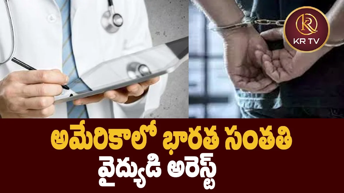 అమేరికాలో భారత సంతతి వైద్యుడి అరెస్ట్